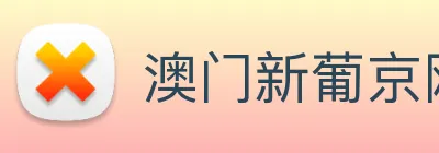 澳门新葡京网址 Logo